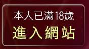 本人已滿18歲，離開兔妹妹情色文章